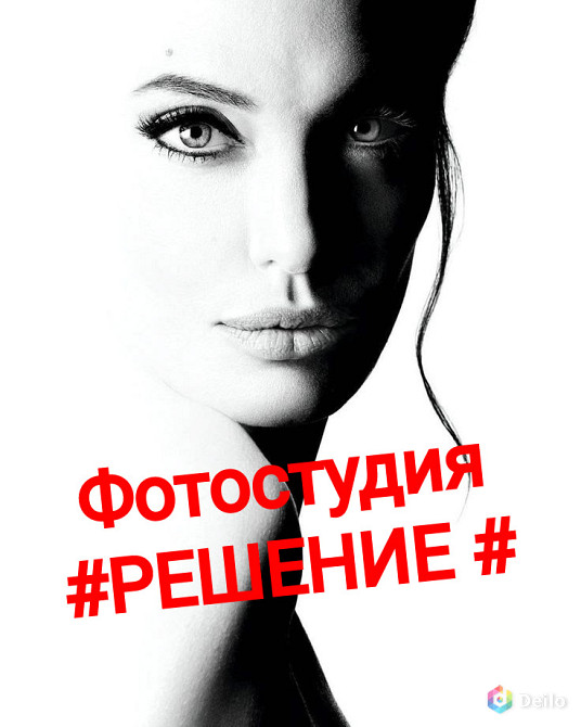 Фотостудия #РЕШЕНИЕ #