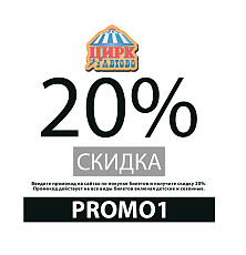 Промокод 20% на все билеты онлайн Цирк в Автово