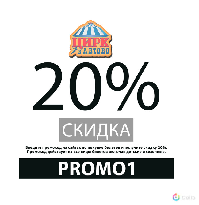 Промокод 20% на все билеты онлайн Цирк в Автово