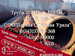 Труба крекинговая 219x11 сталь 15Х5М ГОСТ 550-75