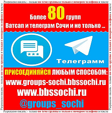 Добавлю в группы ватсап и телеграм Сочи Более 80 групп