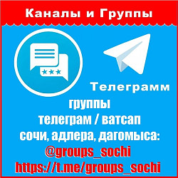 Добавлю в группы ватсап и телеграм Сочи Более 80 групп - фото 3