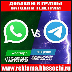 Добавлю в группы ватсап и телеграм Сочи Более 80 групп - фото 6