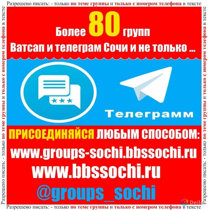 Добавлю в группы ватсап и телеграм Сочи Более 80 групп