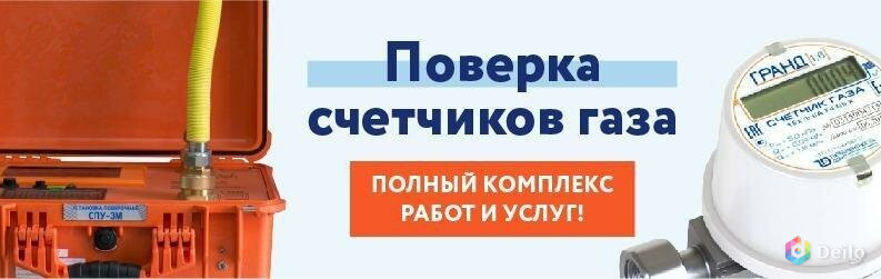 Поверка счетчиков газа и воды на дому