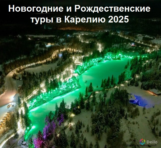 Новогодние и Рождественские туры в Карелию 2025