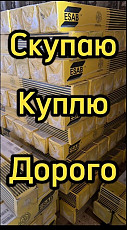 Скупаю по всей России электроды: LB 52U, ОК 46.00, и др.виды