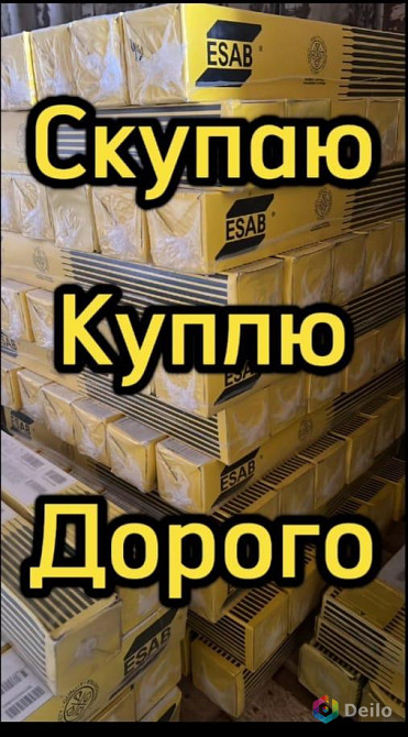 Скупаю по всей России электроды: LB 52U, ОК 46.00, и др.виды