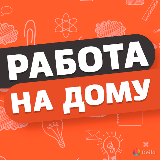 Работа на дому, свободный график