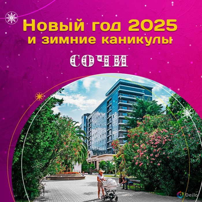 Новый год 2025 и зимние каникулы в Сочи