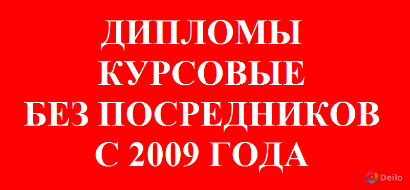 Дипломы, курсовые в Санкт-Петербурге