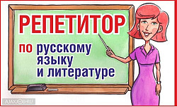 Репетитор по русскому языку и литературе