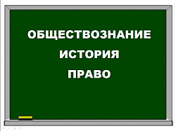 Репетитор по истории и обществознанию