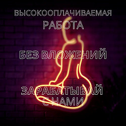 Мало работы? У нас такого не бывает! РАБОТА НА ПОТОК АНОНИМН