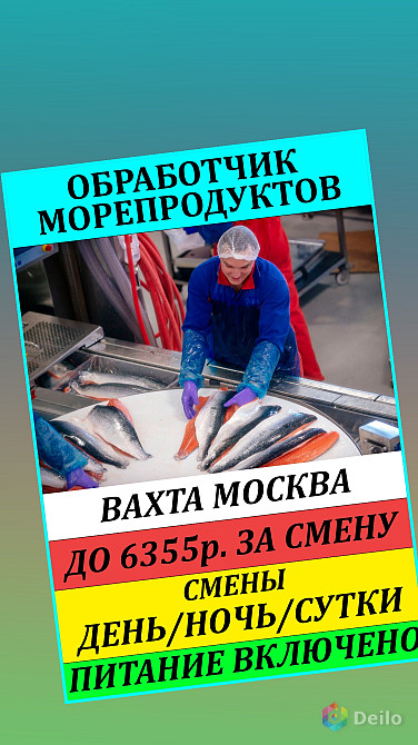 Обработчик морепродуктов в москве