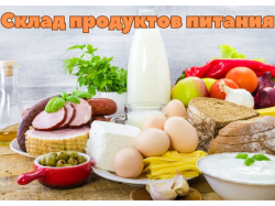 Склад продуктов питания