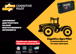 Cognitive Agro Pilot (Агропилот)