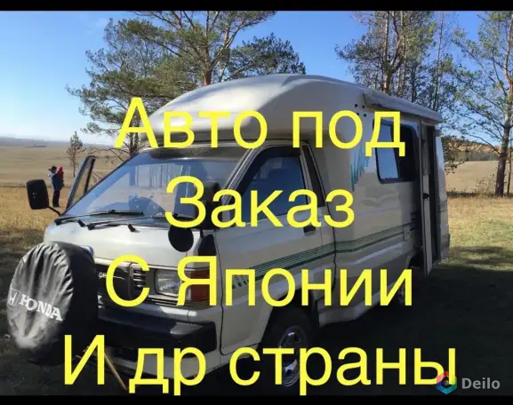 Авто под заказ с Японии и др. страны