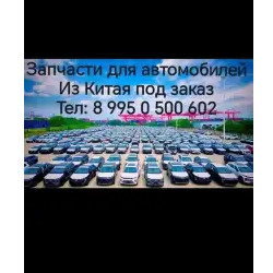 Запчасти для автомобилей из Китая под заказ