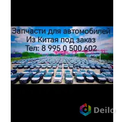 Запчасти для автомобилей из Китая под заказ