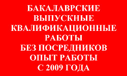 Выпускные квалификационные работы в Брянске