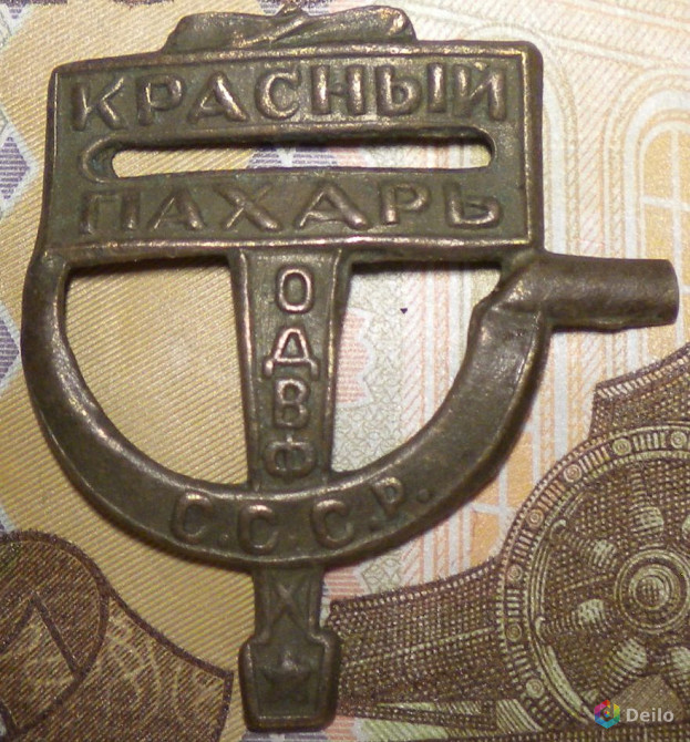 Знак одвф «Красный пахарь». 1923 г