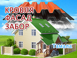 Замена кровли в Тамале, обшивка фасада, заборы под ключ