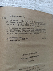 "Спартак" автор Рафаэлло Джованьоли