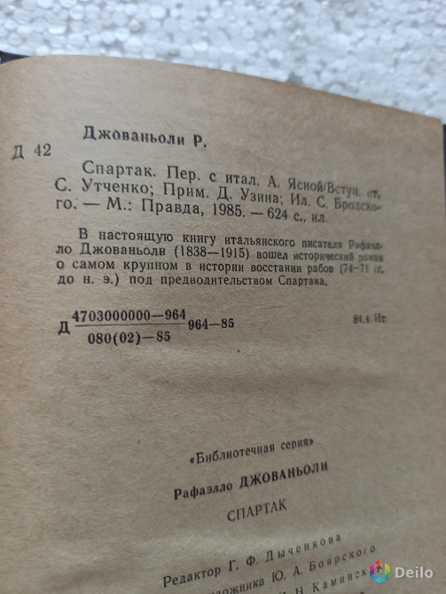 "Спартак" автор Рафаэлло Джованьоли