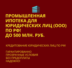 Промышленная ипотека для Юридических лиц по РФ