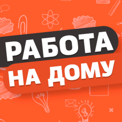 Работа на дому, подработка