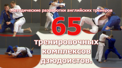 Дзюдо. 65 тренировочных комплексов дзюдоистов. Методические