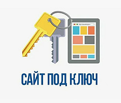 Создание сайтов под ключ: лендинги, интернет-магазин