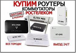 Оптическое оборудование (коммутаторы, Wi-Fi роутеры GPON)