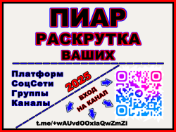 Нужны.Подписчики.Лайки.Пиар2025