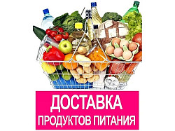 Доставка продуктов на дом