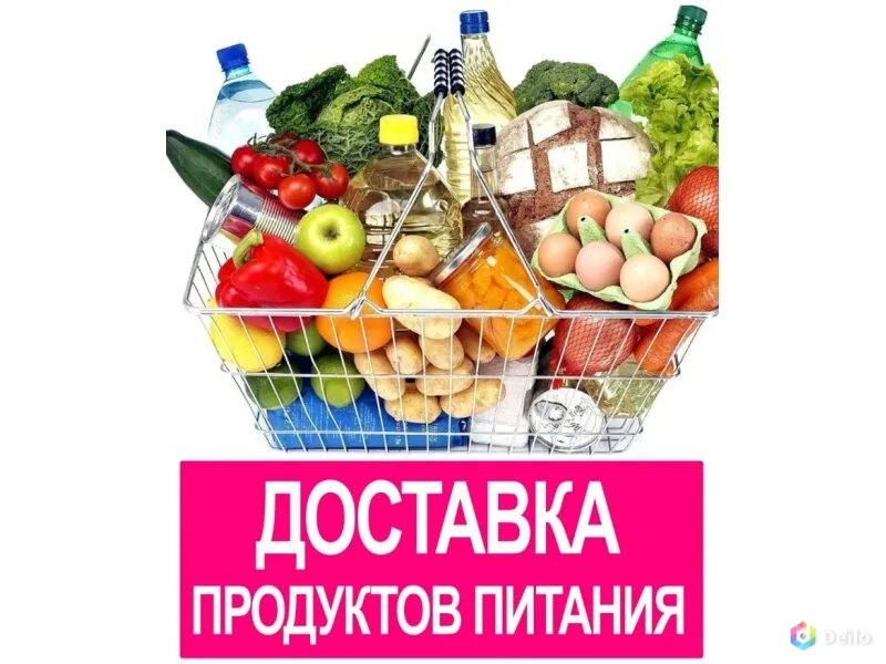 Доставка продуктов на дом