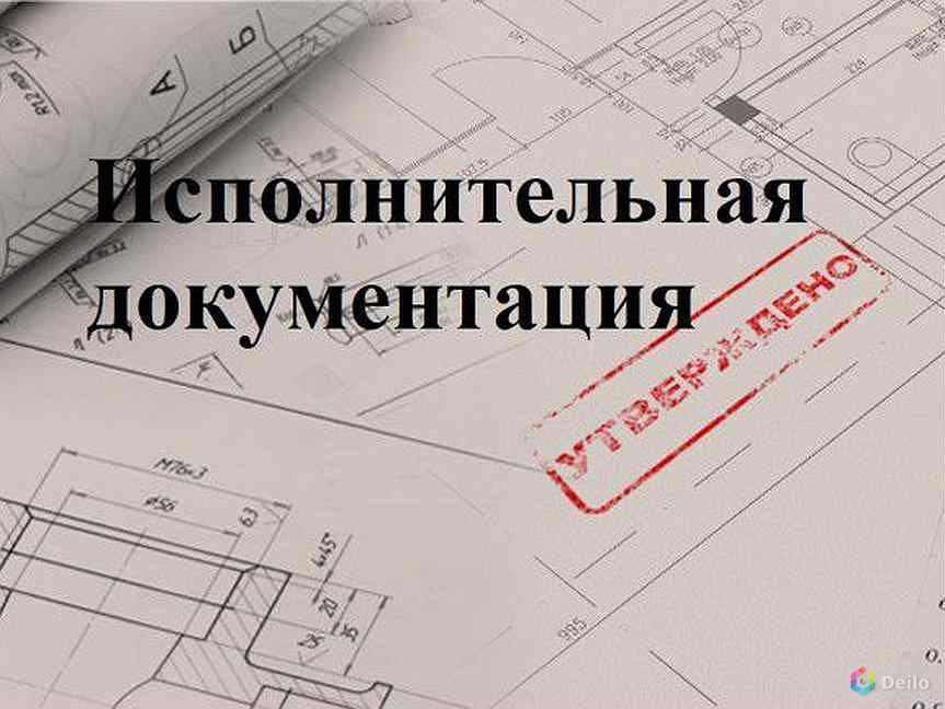 Оформление исполнительной документации